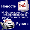 Новости Рунета