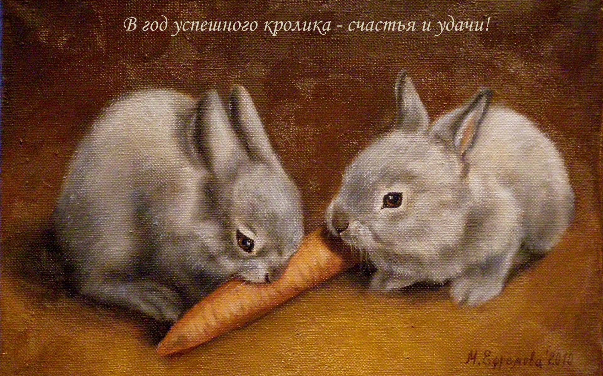 Обои для рабочего стола с кроликами
